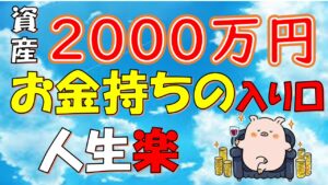 【お金持ちの入り口】資産2000万円で人生が変わり資産増加速度が速くなる(貯金/資産運用/老後)